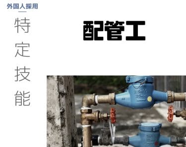 特定技能建設：水道・ガス職人不足を外国人採用して配管工事を雇用する方法とは？