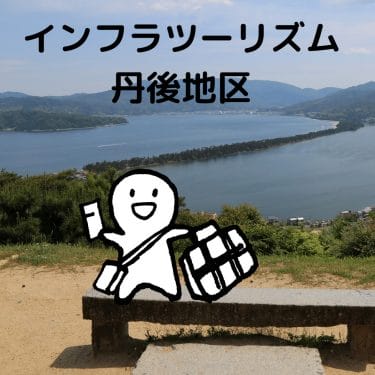インフラツーリズム：鳥取県丹後から始まる兵庫・京都の歴史的土木遺産を巡る旅