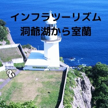 インフラツーリズム：北海道千歳から室蘭へ土木遺産を巡る