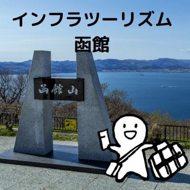 インフラツーリズム：函館空港周辺にある土木遺産を巡る～歴史的建築様式を知る旅～