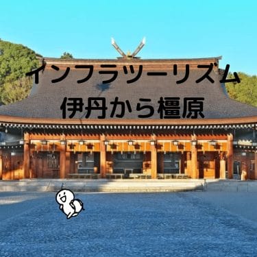 インフラツーリズム：大阪伊丹空港から奈良県橿原の土木遺産を巡る変わった旅行プラン