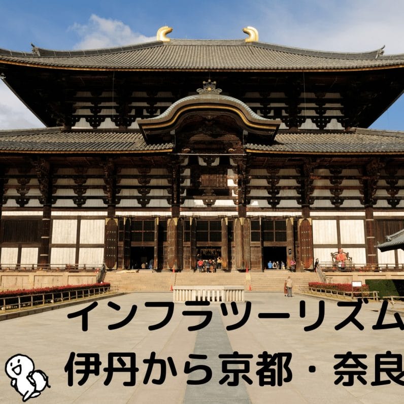 インフラツーリズム京都から奈良を巡る旅行プラン
