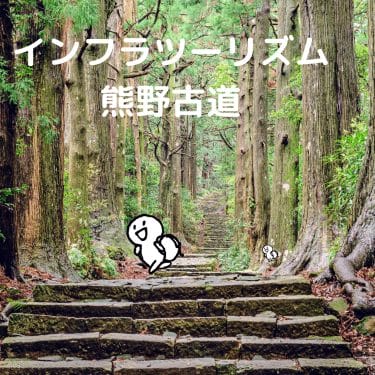 インフラツーリズム：和歌山熊野古道と一緒に土木遺産と歴史を巡る旅・変わった旅行プラン