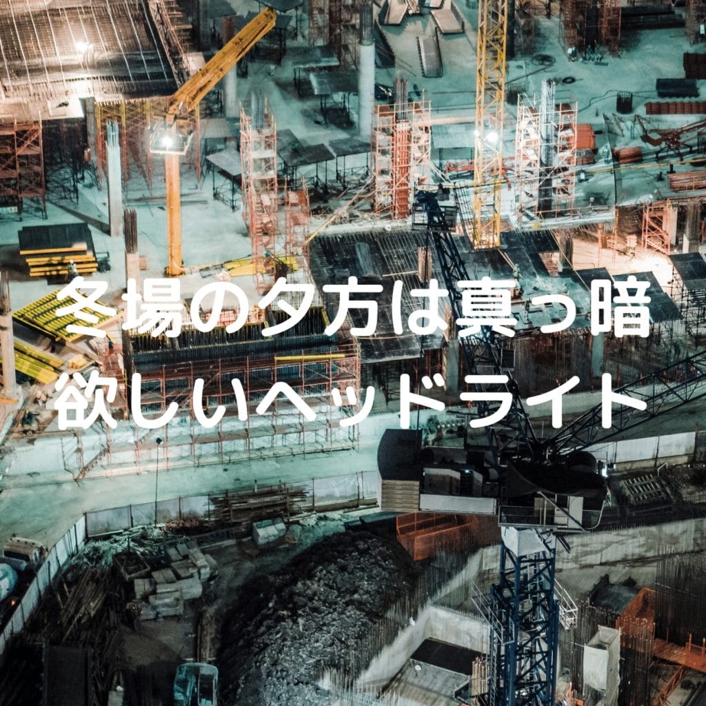 現場で使いたいヘッドライトは?LEDLENSER・GENTOS