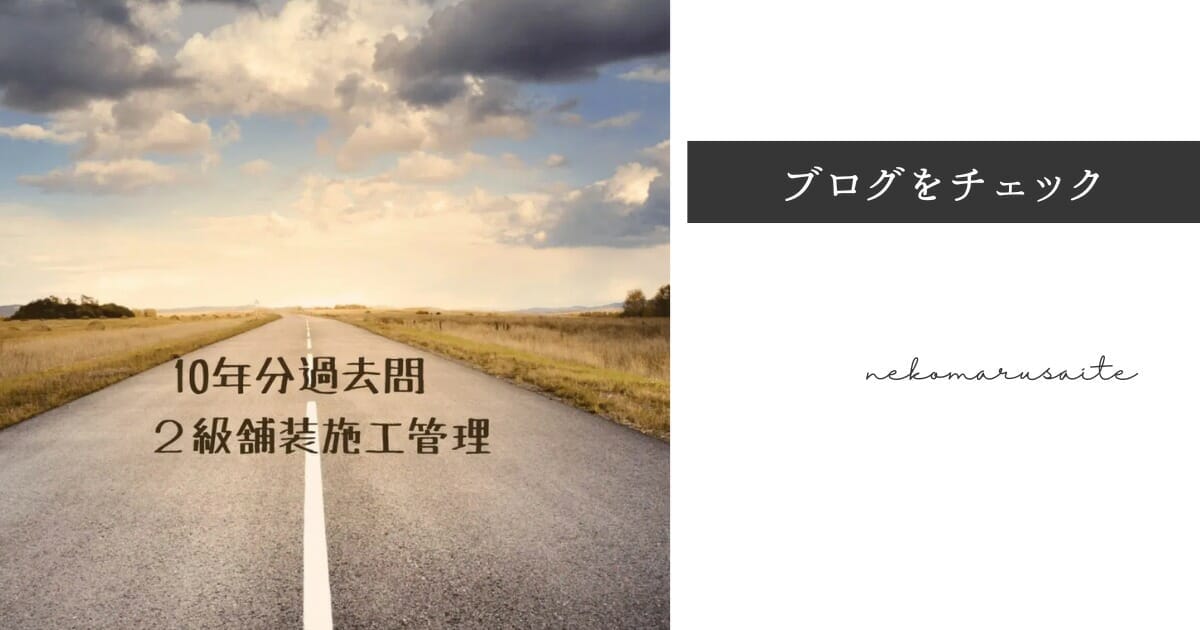 １級舗装施工管理技術者合格に向けて過去問10年分ダウンロードして対策