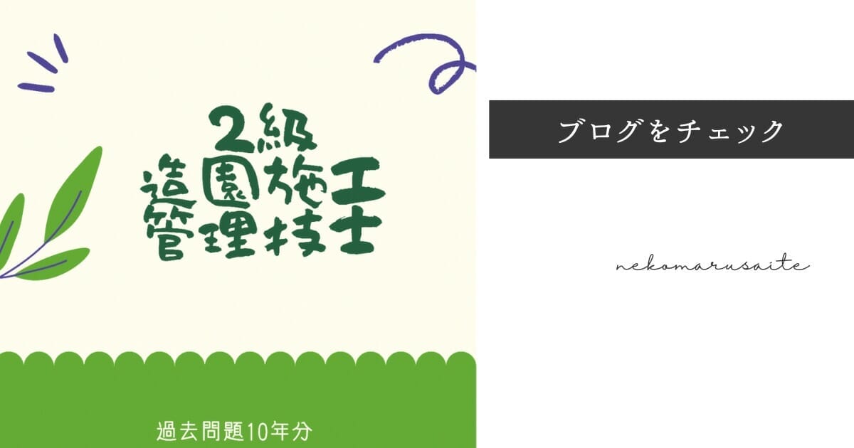 2級造園施工管理技士学科試験対策テキスト➕10年分過去問
